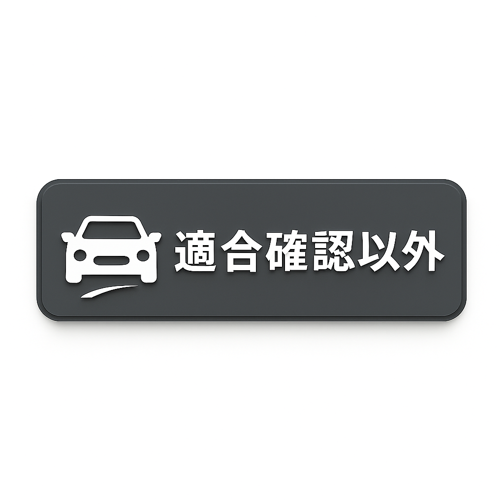 適合確認以外の問い合わせボタン